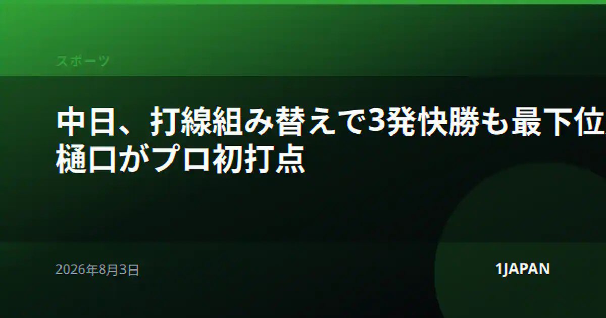 中日、打線組み替えで3発快勝も最下位脱出ならず 樋口がプロ初打点