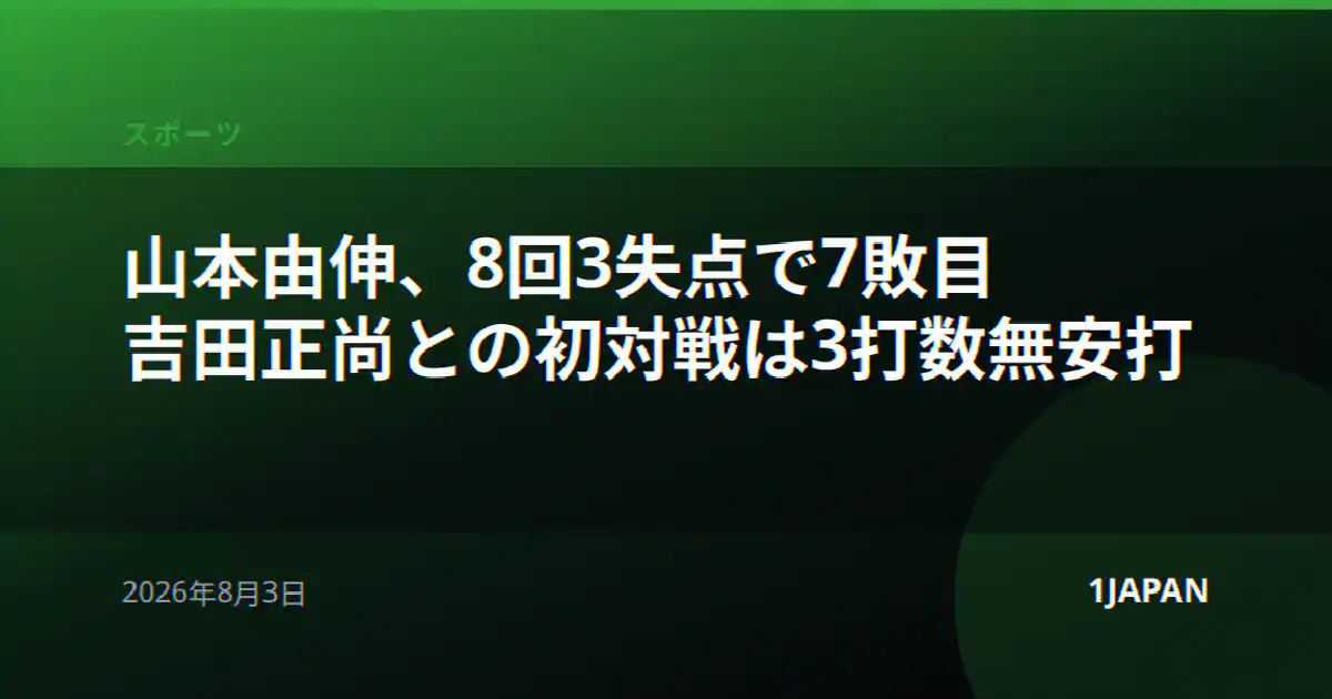 山本由伸、8回3失点で7敗目 吉田正尚との初対戦は3打数無安打