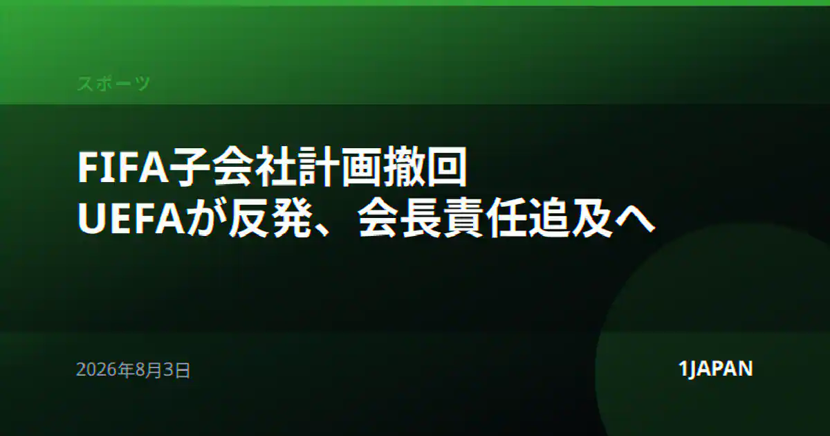 FIFA子会社計画撤回 UEFAが反発、会長責任追及へ