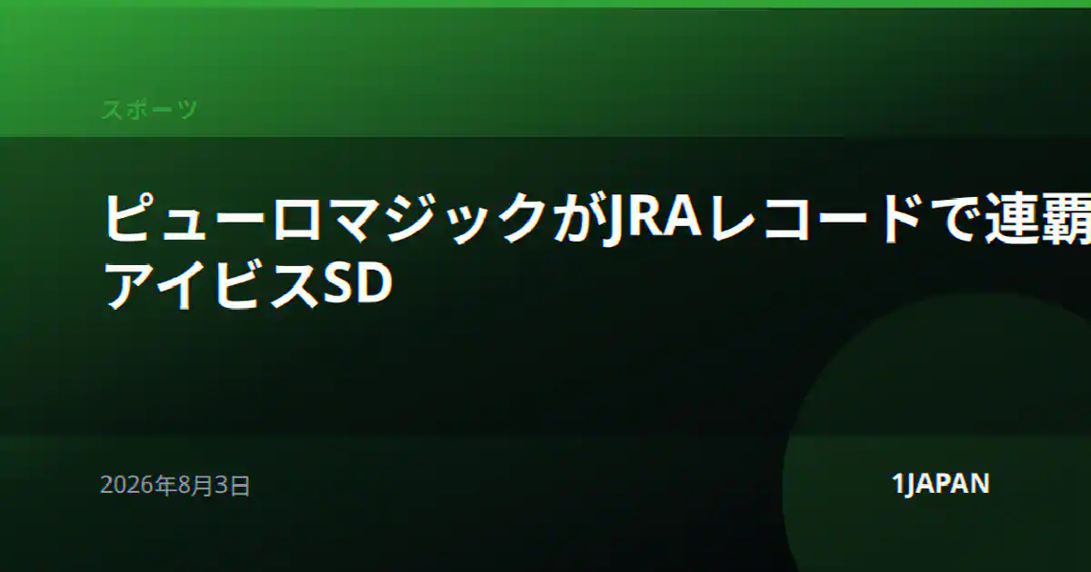 ピューロマジックがJRAレコードで連覇 アイビスSD