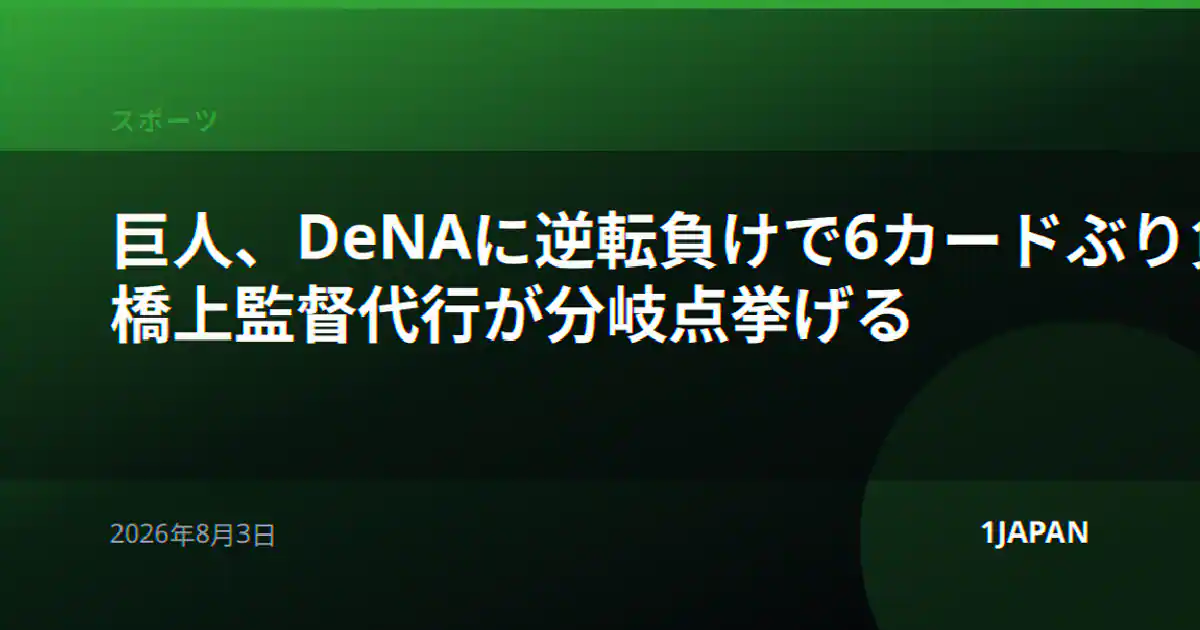巨人、DeNAに逆転負けで6カードぶり負け越し 橋上監督代行が分岐点挙げる