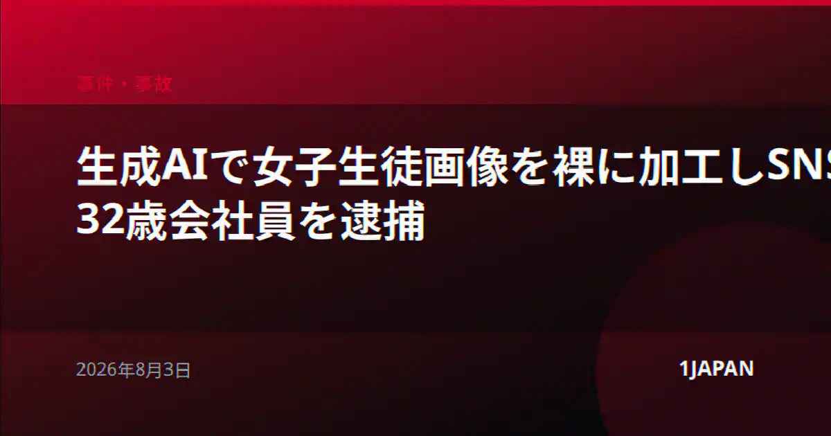 生成AIで女子生徒画像を裸に加工しSNS投稿か 32歳会社員を逮捕