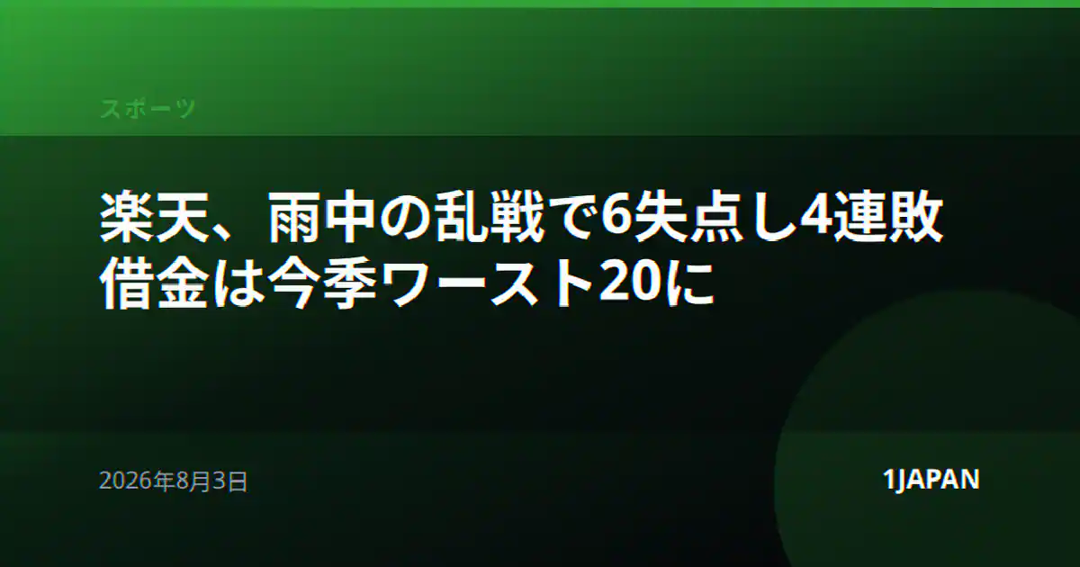 楽天、雨中の乱戦で6失点し4連敗 借金は今季ワースト20に