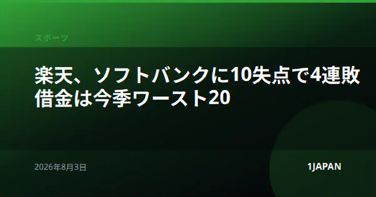 楽天、ソフトバンクに10失点で4連敗 借金は今季ワースト20