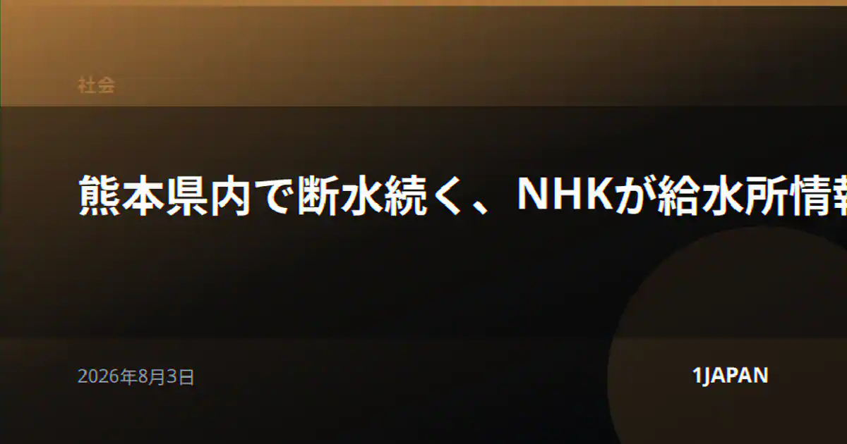 熊本県内で断水続く、NHKが給水所情報を随時更新