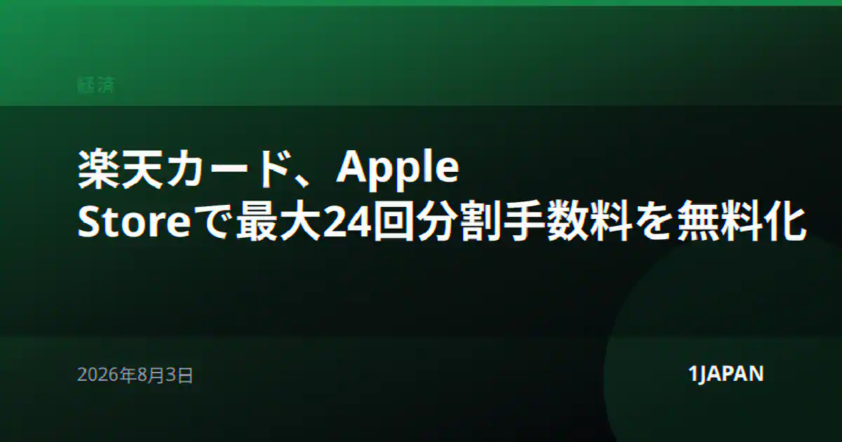 楽天カード、Apple Storeで最大24回分割手数料を無料化